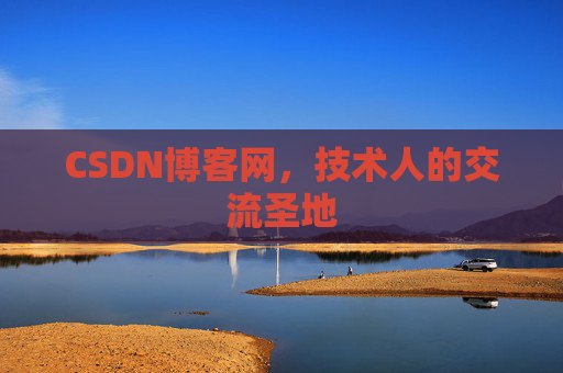CSDN博客网，技术人的交流圣地