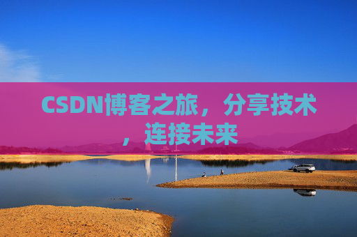 CSDN博客之旅，分享技术，连接未来